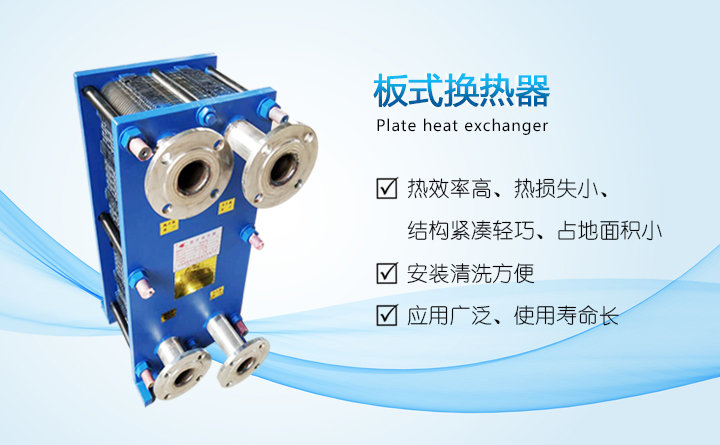 板式換熱器