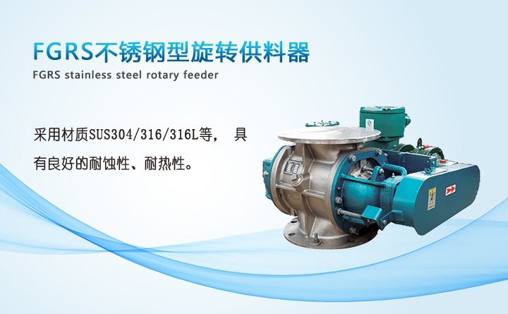 不銹鋼型旋轉(zhuǎn)供料器