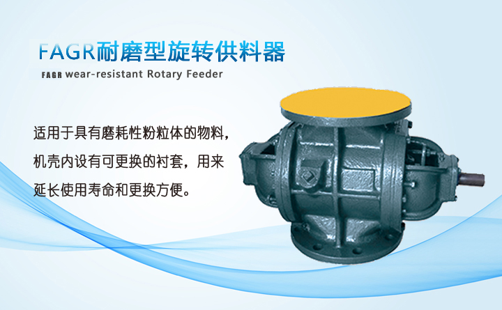耐磨型旋轉(zhuǎn)供料器