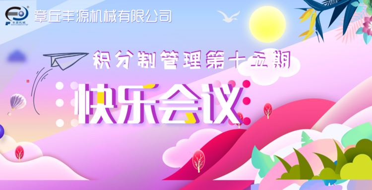 快樂(lè)工作，快樂(lè)積分—章丘豐源機(jī)械積分制管理第十五期快樂(lè)會(huì)議圓滿舉行